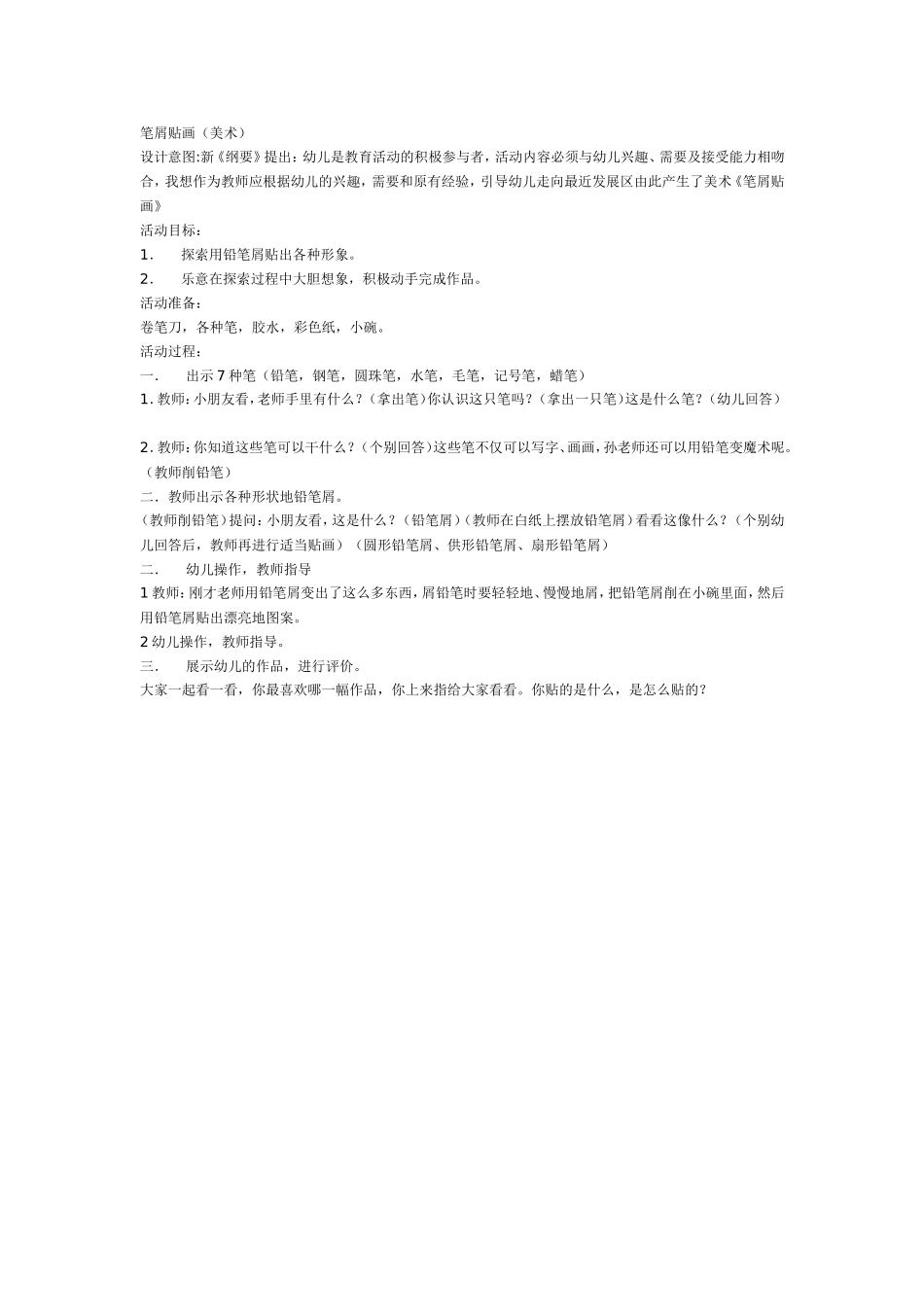 2025年最新儿童绘本故事：大班美术教案：笔屑贴画.doc_第1页