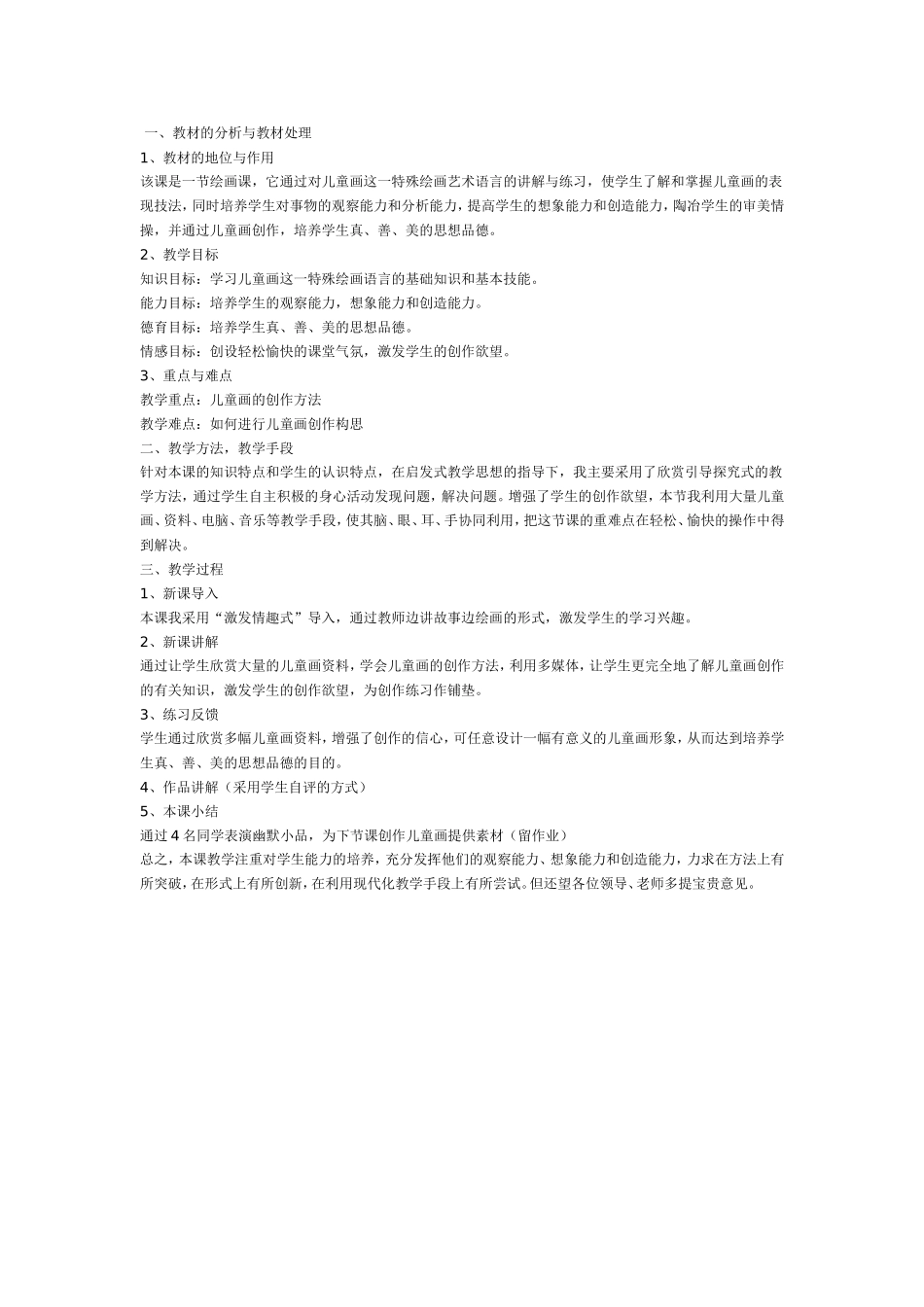 2025年最新儿童绘本故事：大班美术教案：儿童画的创作.doc_第1页