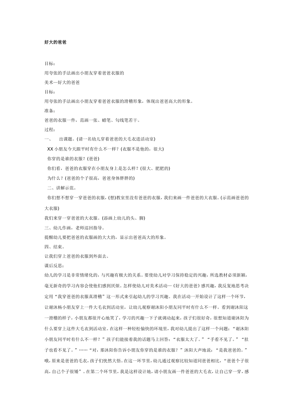 2025年最新儿童绘本故事：大班美术教案：好大的爸爸.doc_第1页