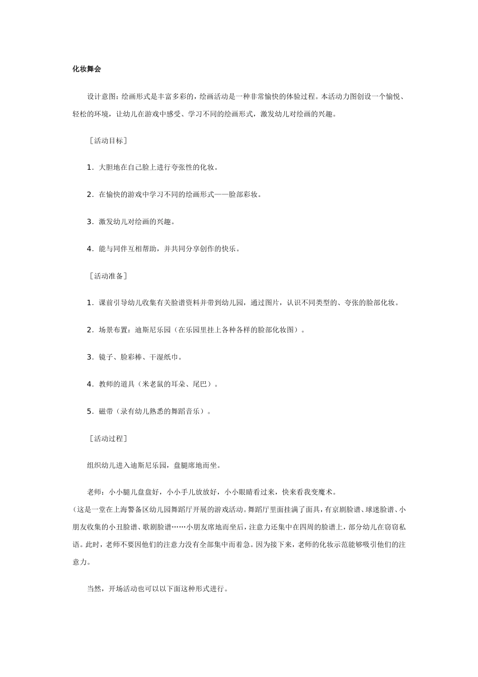 2025年最新儿童绘本故事：大班美术教案：化妆舞会.doc_第1页