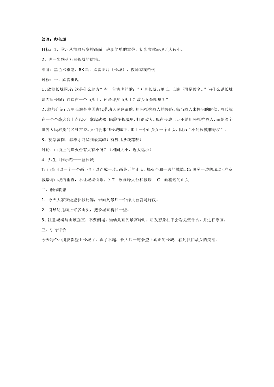 2025年最新儿童绘本故事：大班美术教案：绘画：爬长城.doc_第1页