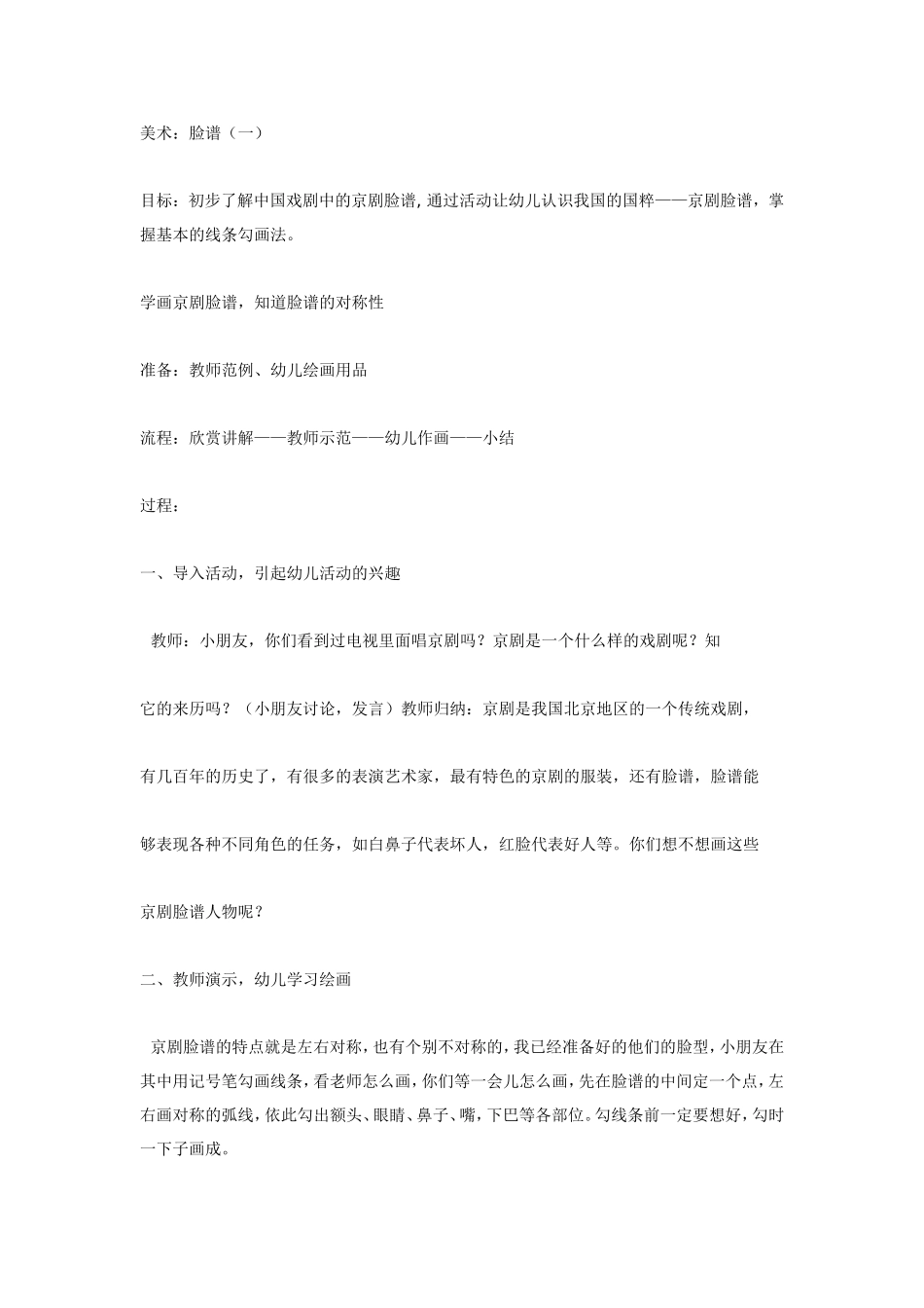 2025年最新儿童绘本故事：大班美术教案：京剧脸谱（一）.doc_第1页