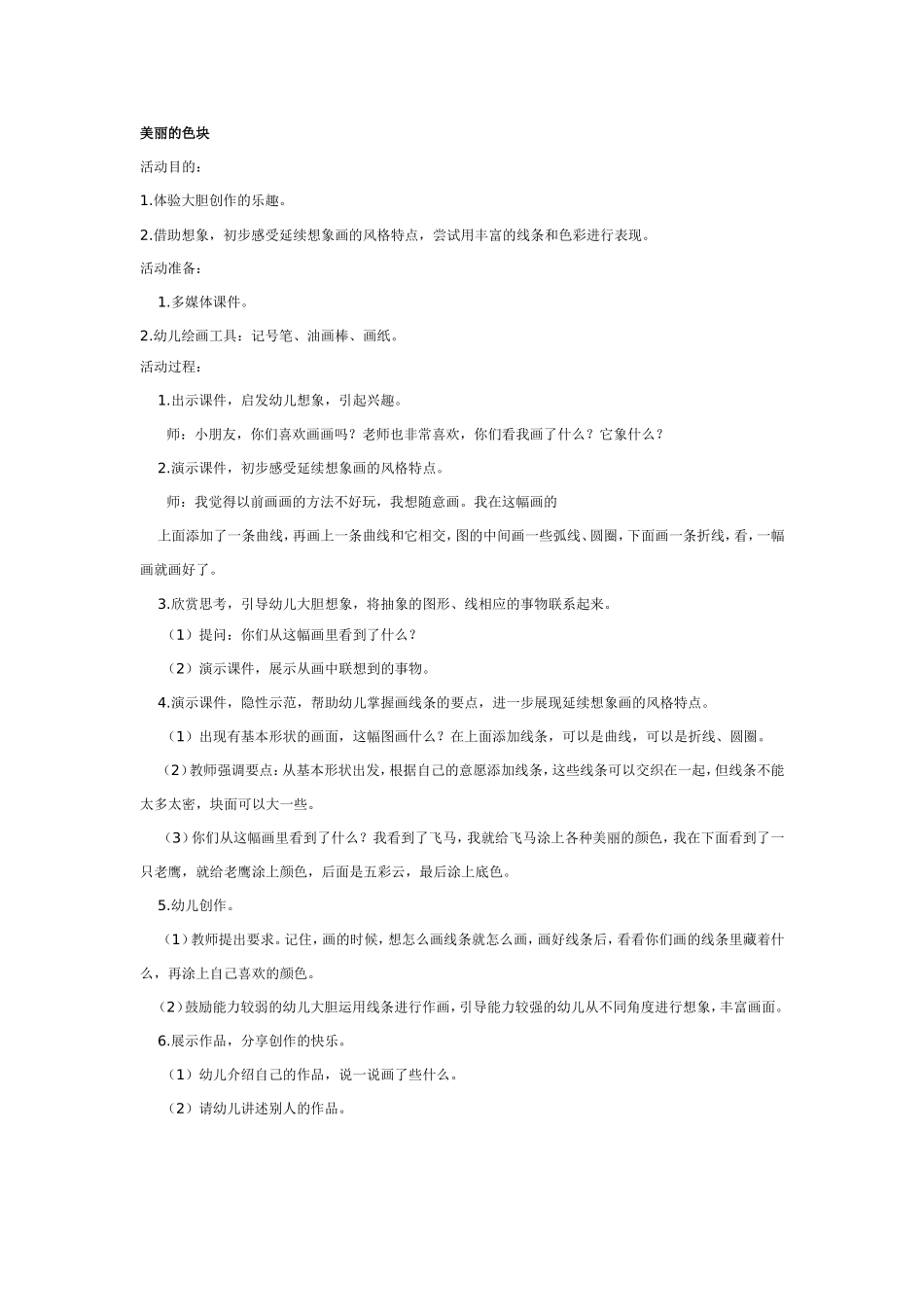 2025年最新儿童绘本故事：大班美术教案：美丽的色块.doc_第1页