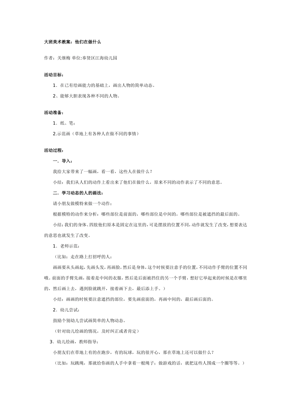2025年最新儿童绘本故事：大班美术教案：他们在做什么.doc_第1页