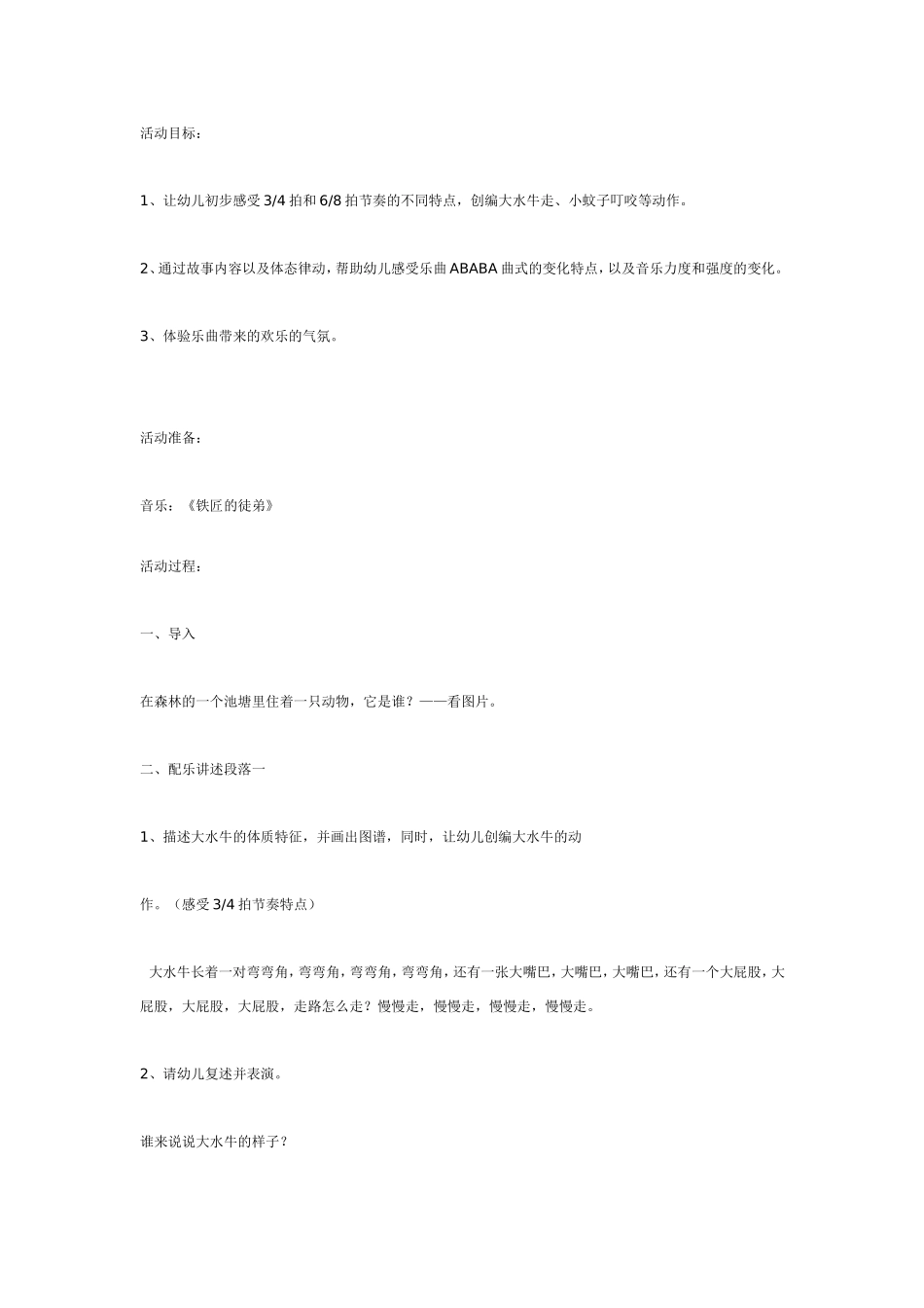 2025年最新儿童绘本故事：音乐游戏大水牛和小蚊子.doc_第1页