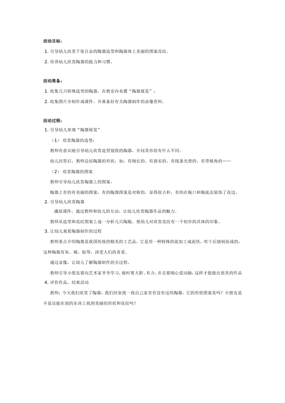 2025年最新儿童绘本故事：大班美术教案：陶器欣赏.doc_第1页