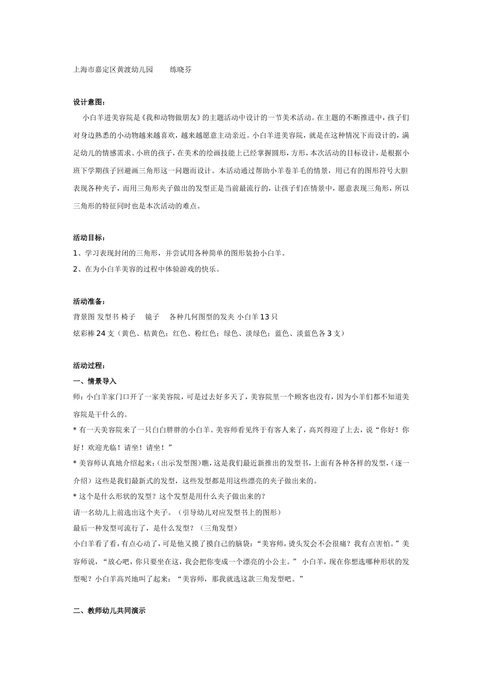 2025年最新儿童绘本故事：大班美术教案：小白羊进美容院.doc_第1页