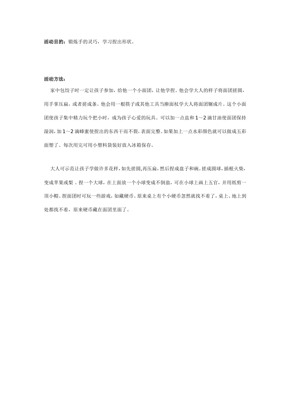 2025年最新儿童绘本故事：大班亲子游戏：捏面团.doc_第1页