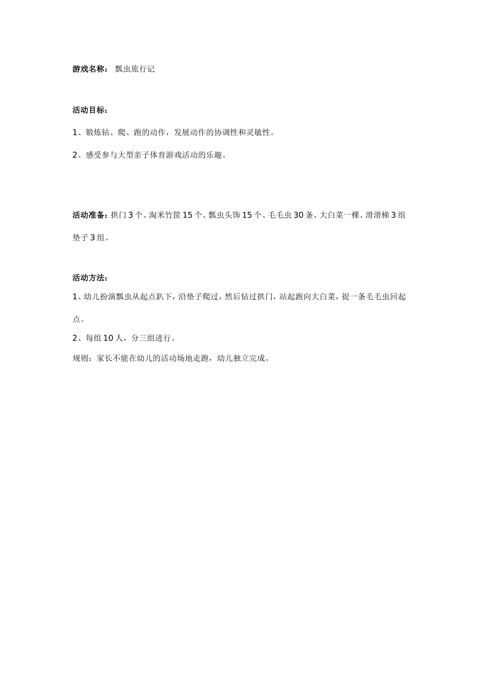 2025年最新儿童绘本故事：大班亲子游戏：瓢虫旅行记.doc_第1页
