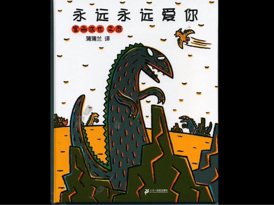 2025年最新儿童绘本故事：永远永远爱你.ppt_第1页