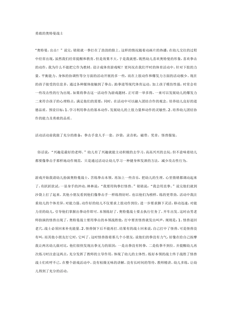 2025年最新儿童绘本故事：勇敢的奥特曼（大班体育）.doc_第1页