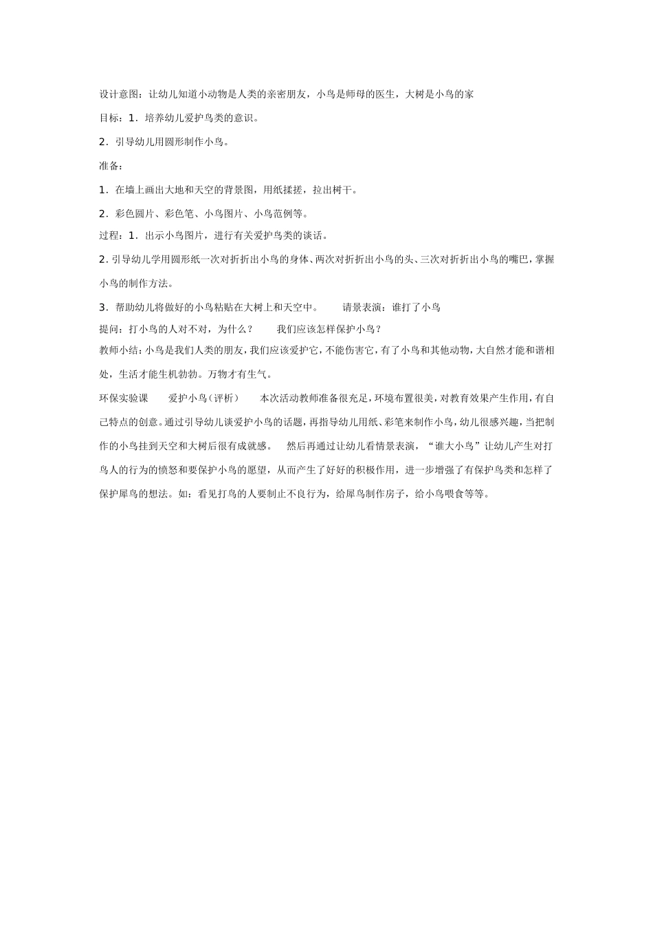 2025年最新儿童绘本故事：大班社会教案：爱护鸟类.doc_第1页
