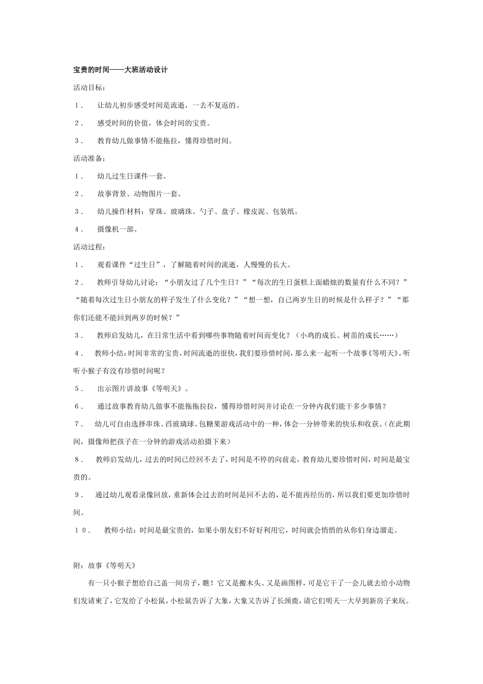 2025年最新儿童绘本故事：大班社会教案：宝贵的时间.doc_第1页