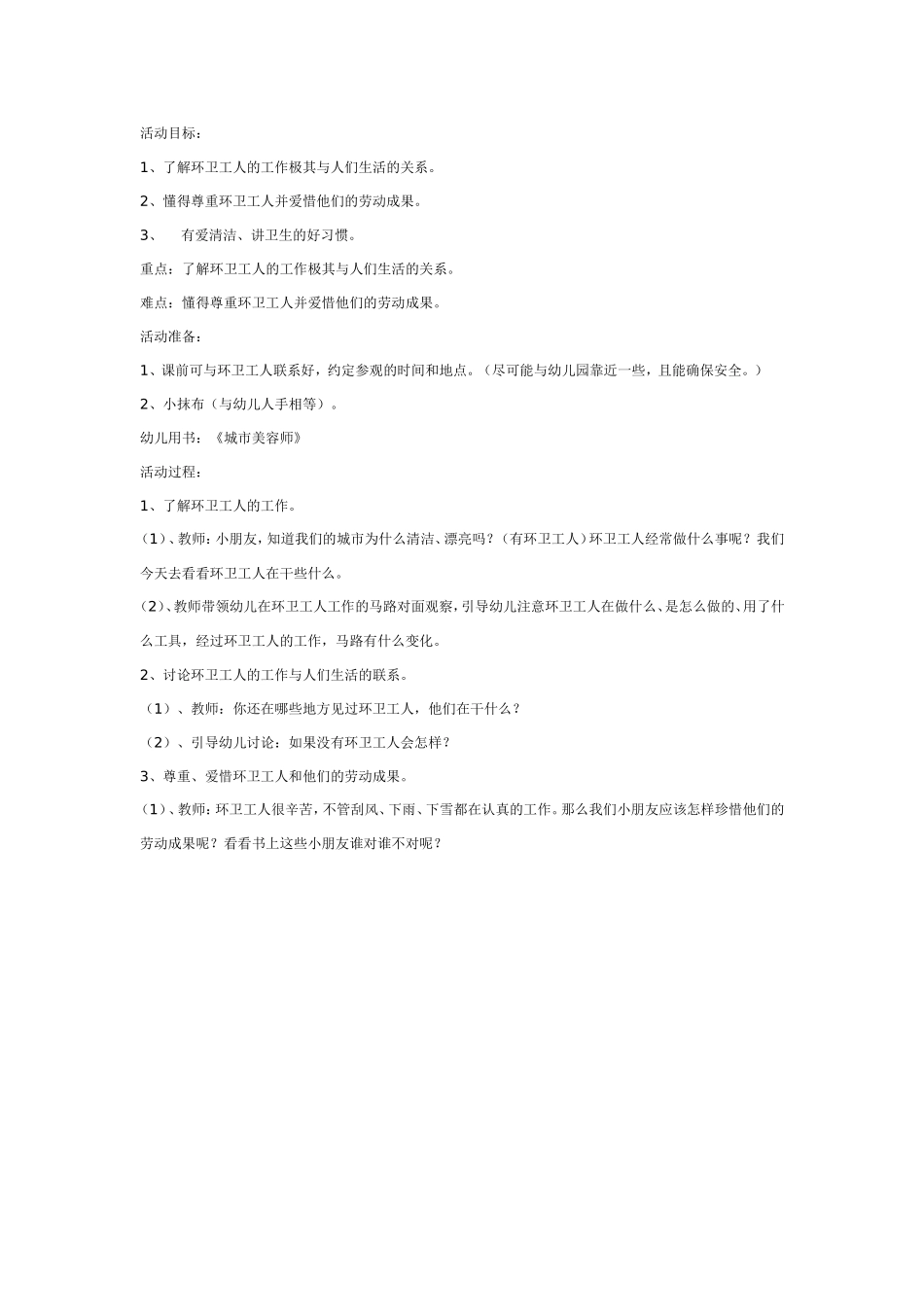 2025年最新儿童绘本故事：大班社会教案：城市美容师.doc_第1页