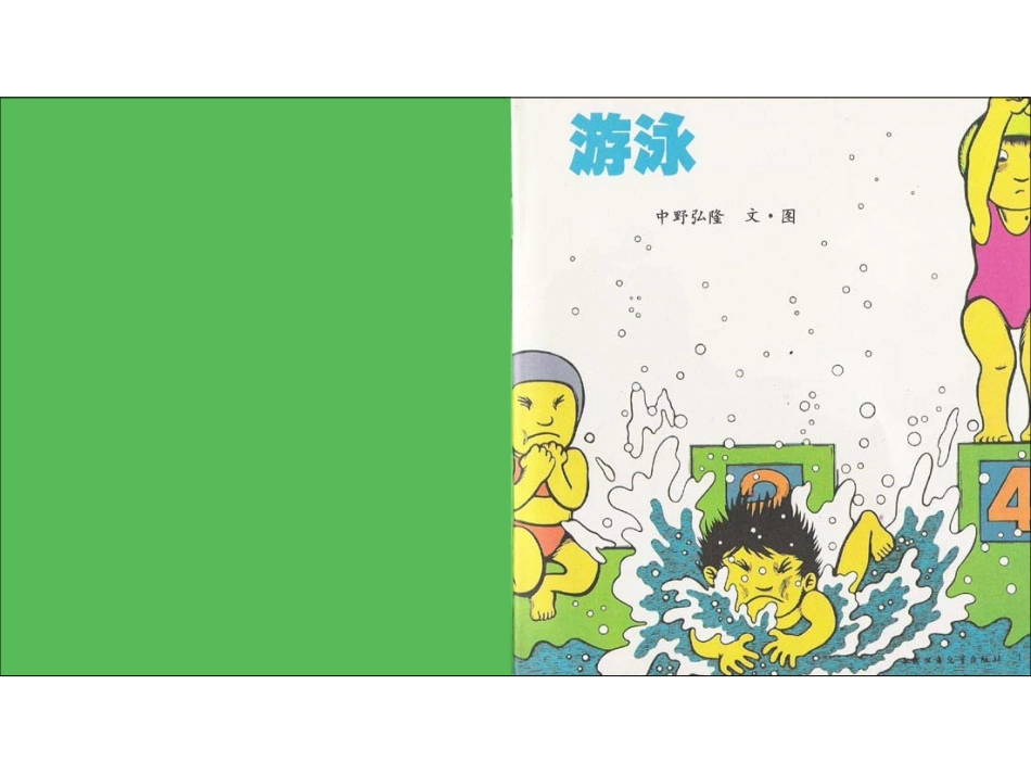 2025年最新儿童绘本故事：游泳(1).ppt_第2页