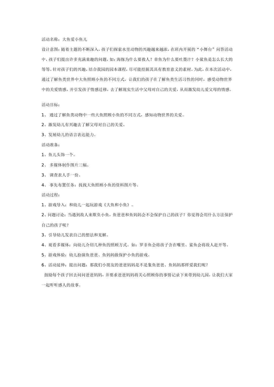 2025年最新儿童绘本故事：大班社会教案：大鱼爱小鱼.doc_第1页