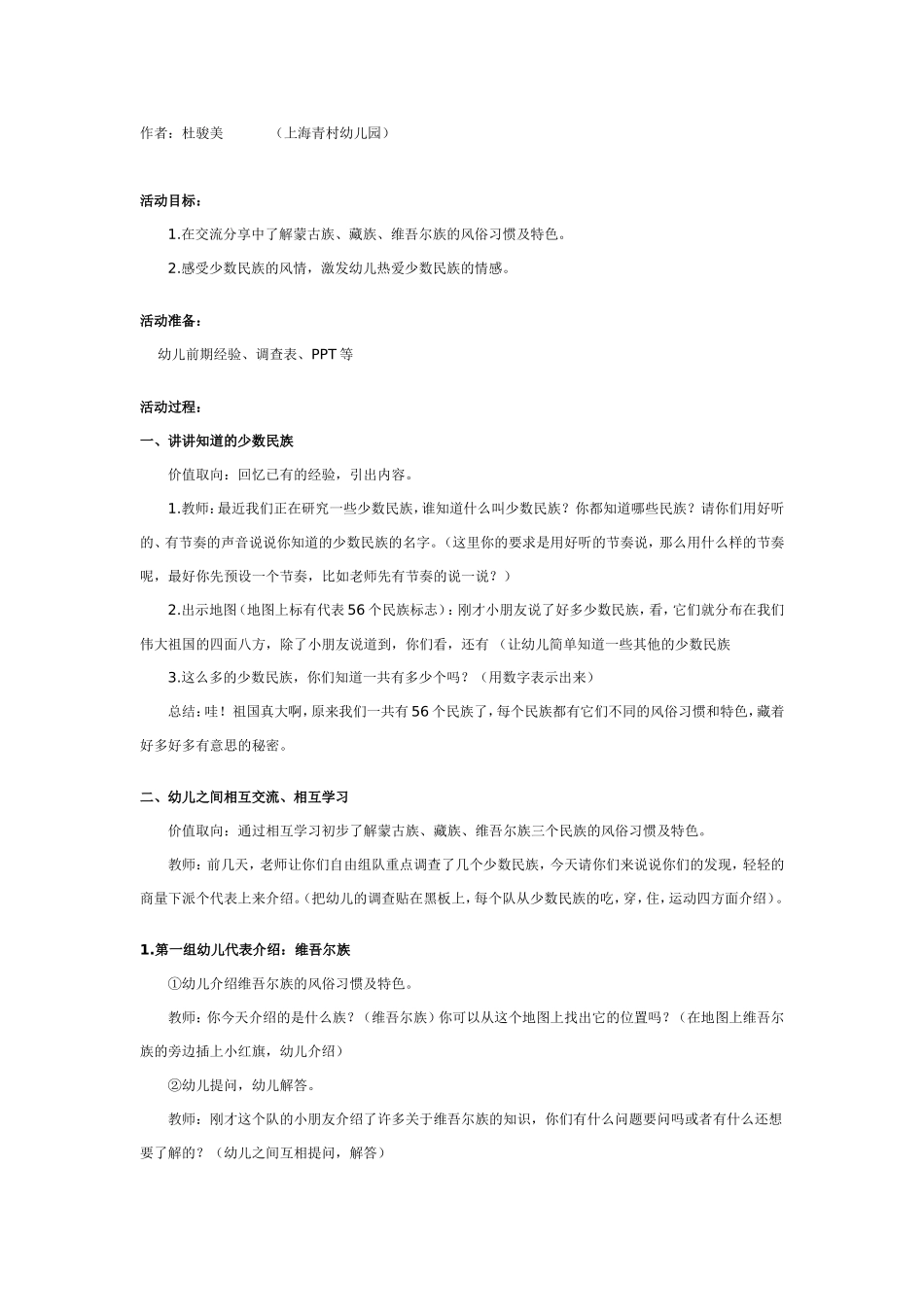 2025年最新儿童绘本故事：大班社会教案：多彩的少数民族.doc_第1页
