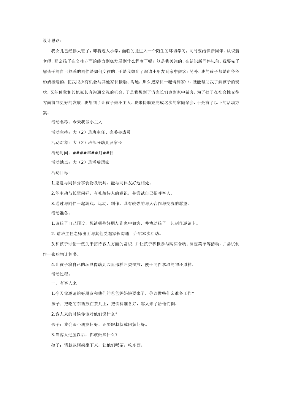 2025年最新儿童绘本故事：大班社会教案：今天我做小主人.doc_第1页