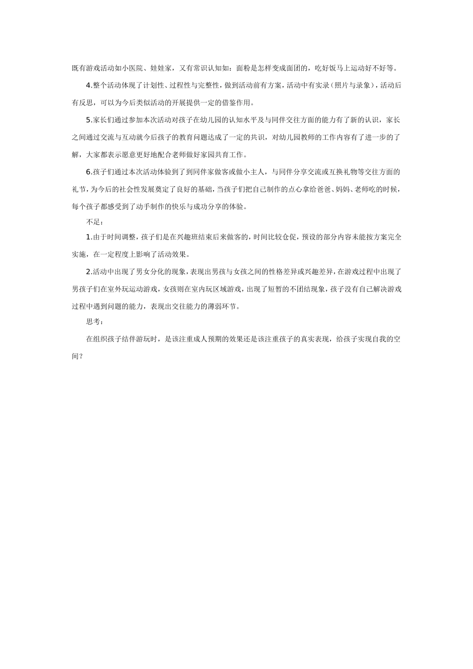2025年最新儿童绘本故事：大班社会教案：今天我做小主人.doc_第3页