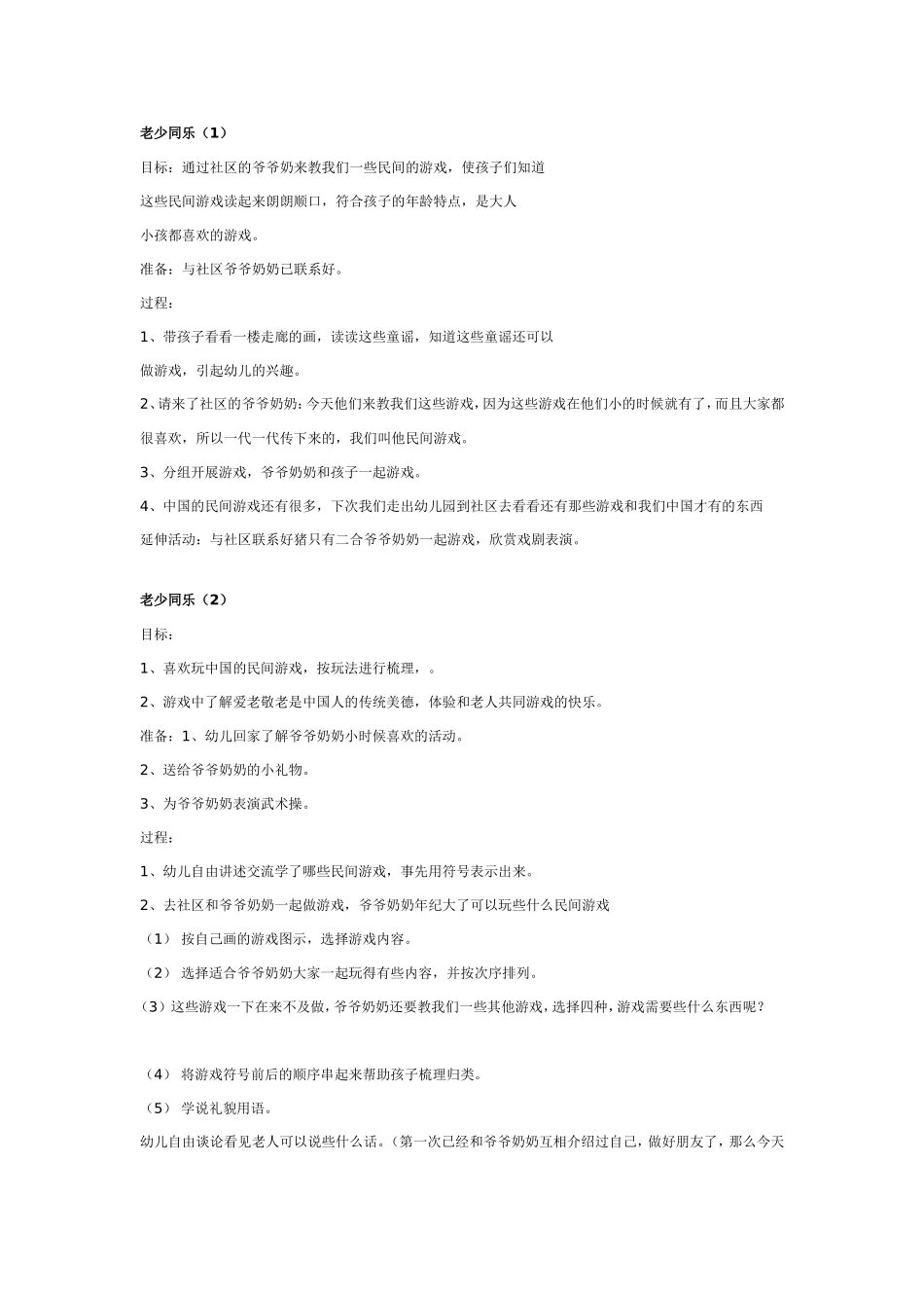 2025年最新儿童绘本故事：大班社会教案：老少同乐.doc_第1页