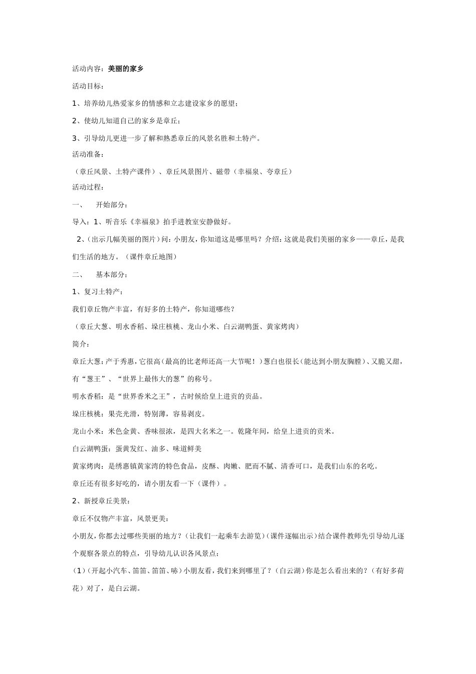 2025年最新儿童绘本故事：大班社会教案：美丽的家乡.doc_第1页