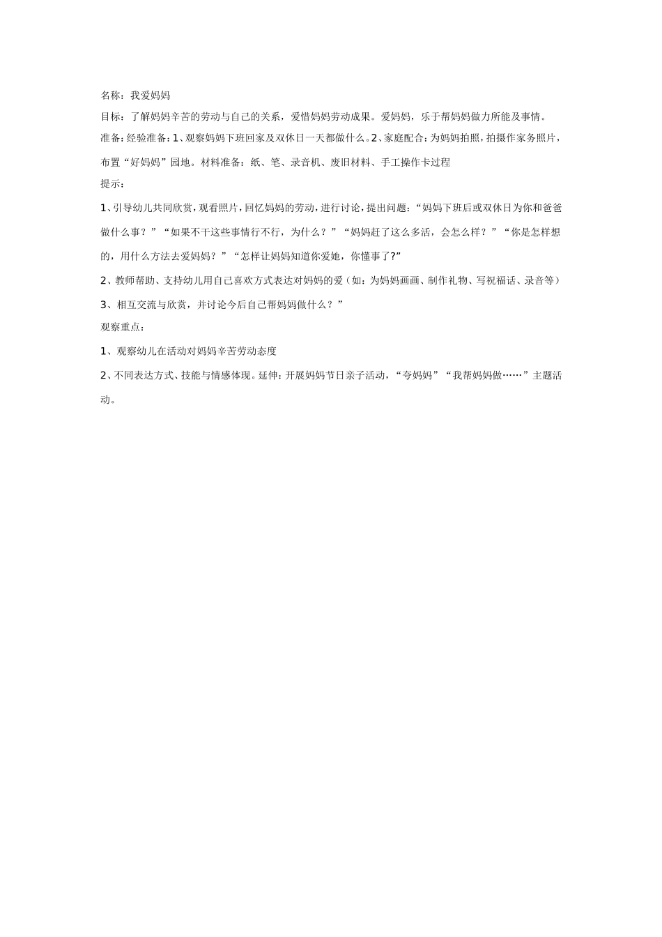 2025年最新儿童绘本故事：大班社会教案：我爱妈妈.doc_第1页