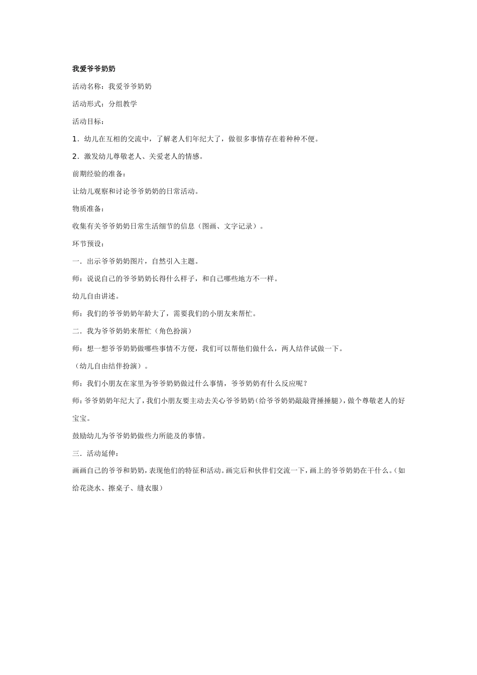 2025年最新儿童绘本故事：大班社会教案：我爱爷爷奶奶.doc_第1页