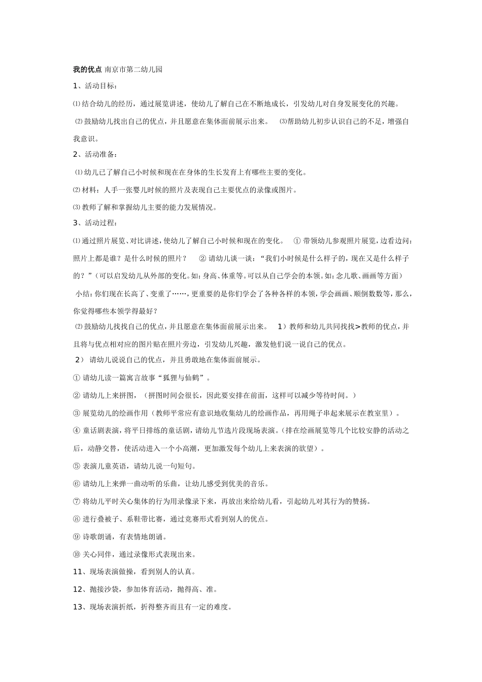 2025年最新儿童绘本故事：大班社会教案：我的优点.doc_第1页