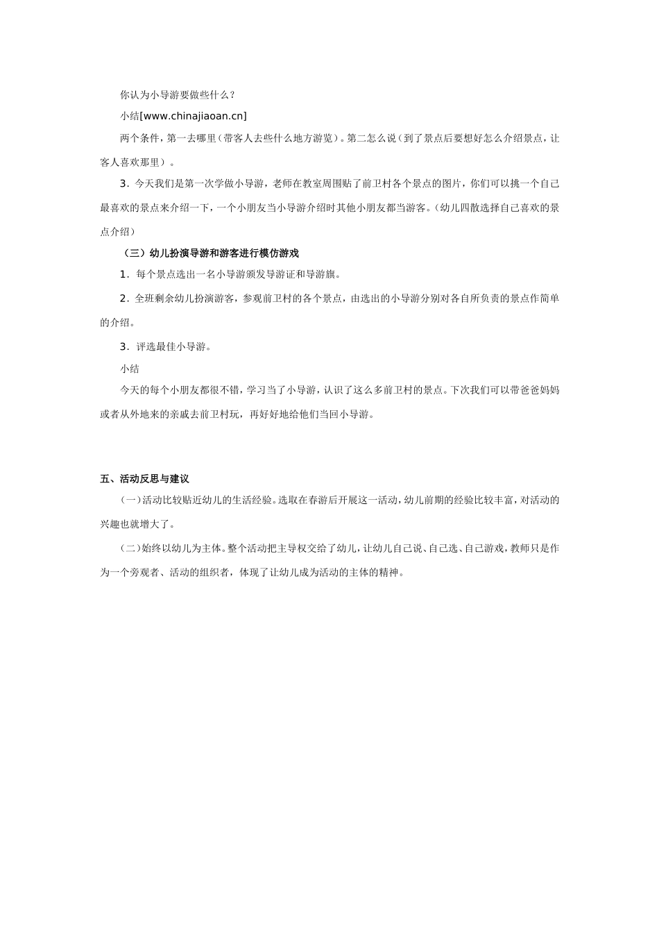 2025年最新儿童绘本故事：大班社会教案：我是小导游.doc_第2页