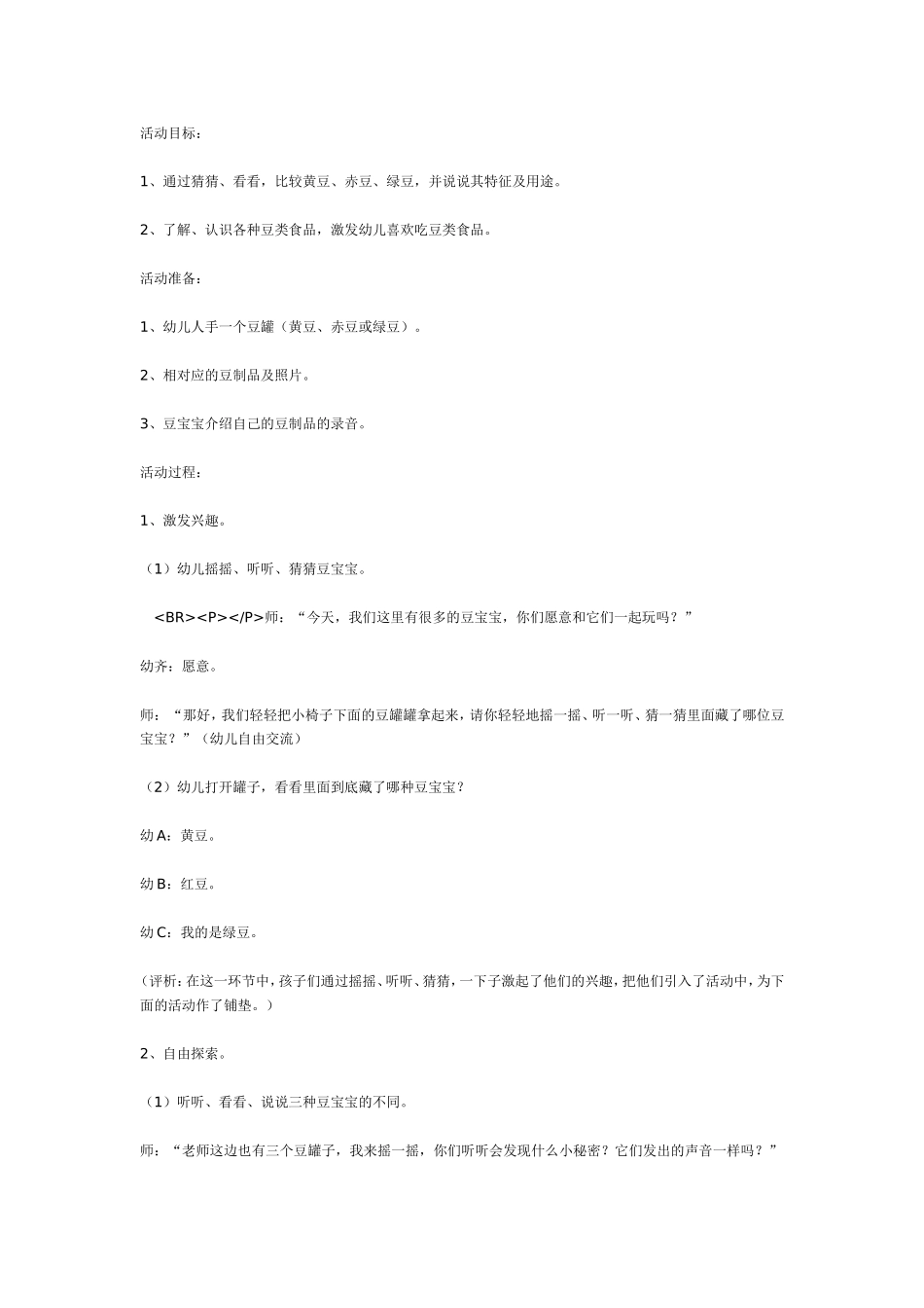 2025年最新儿童绘本故事：有用的豆豆（中班科学）.doc_第1页