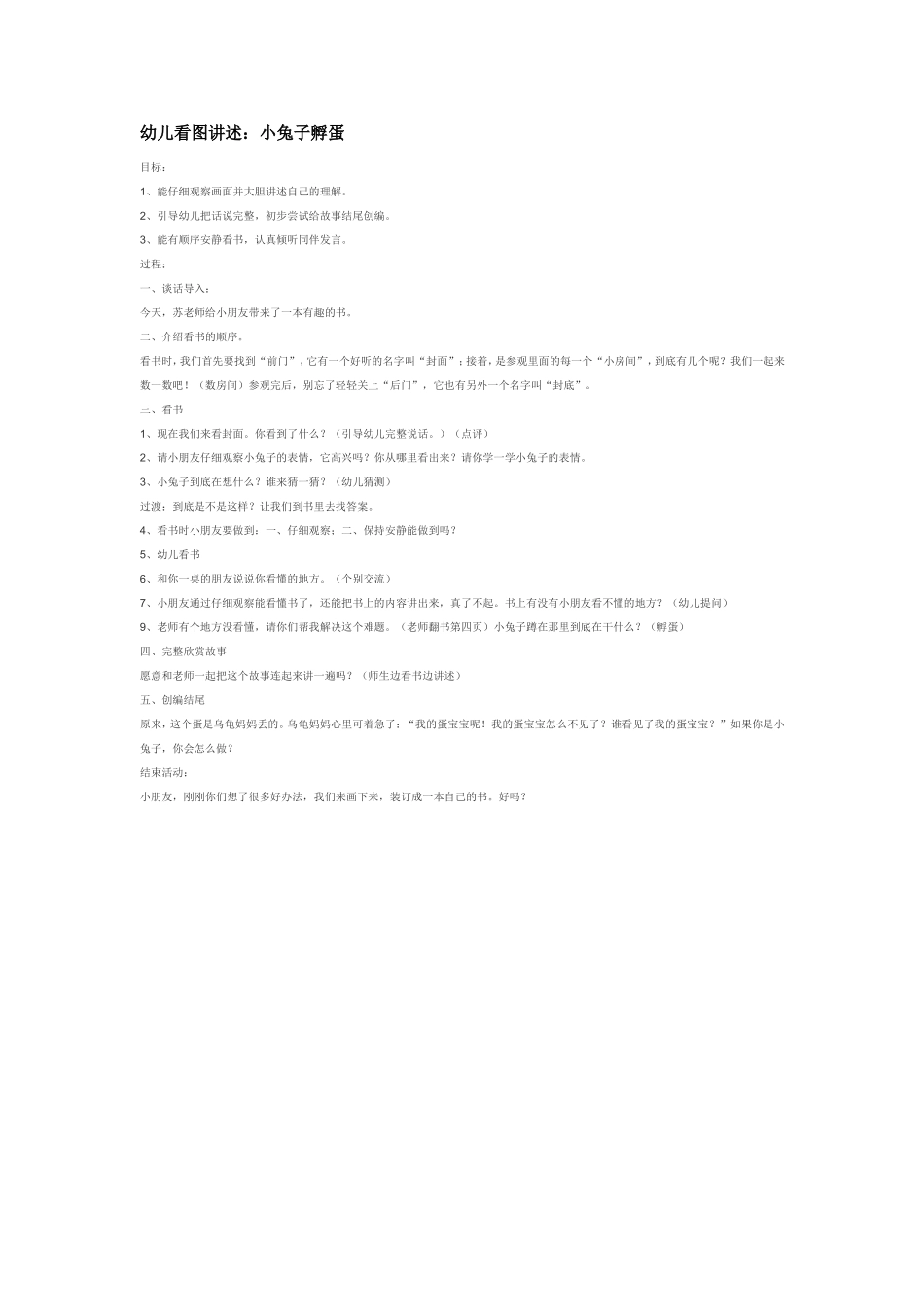 2025年最新儿童绘本故事：幼儿看图讲述：小兔子孵蛋.doc_第1页
