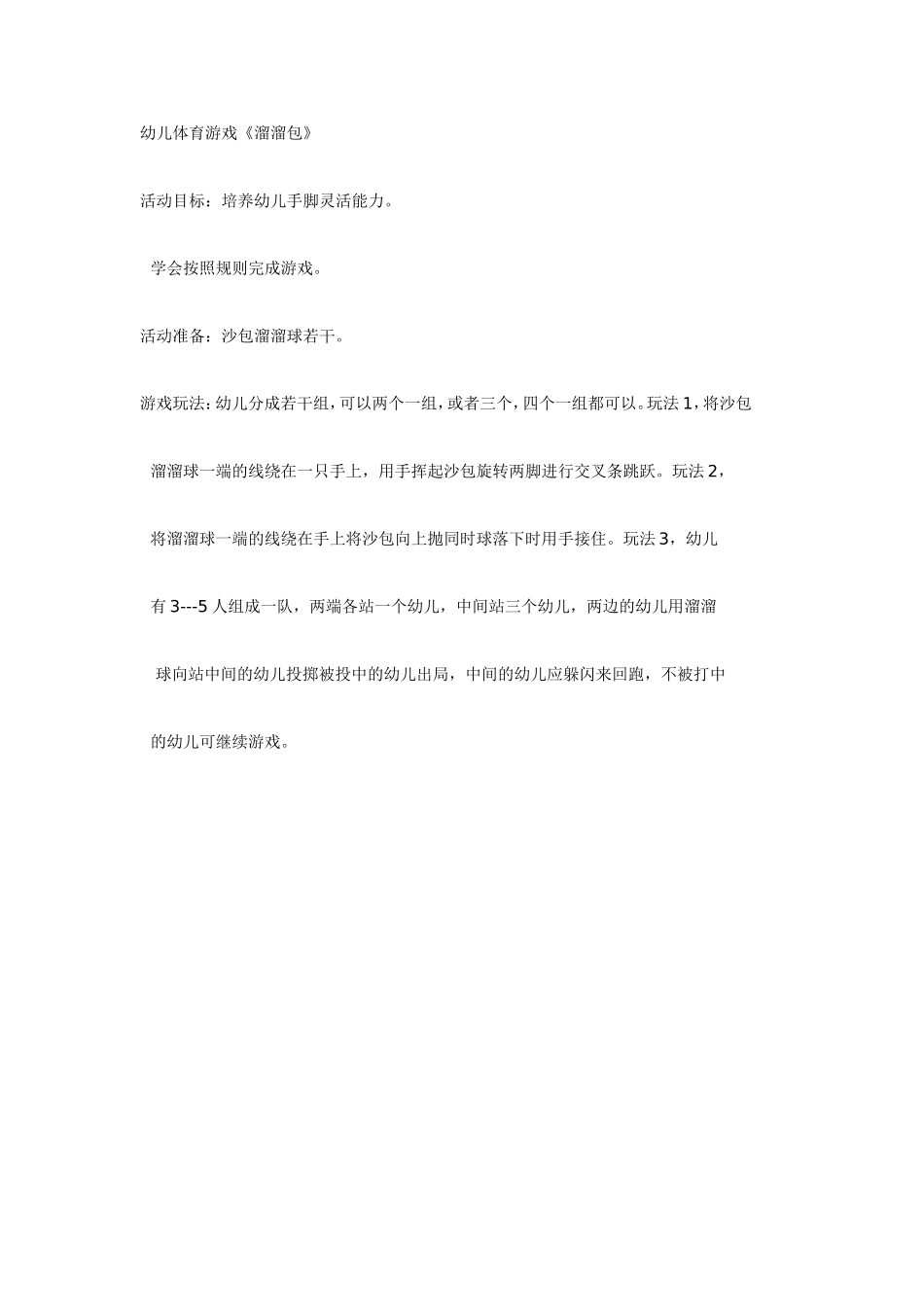 2025年最新儿童绘本故事：幼儿体育游戏《溜溜包》.doc_第1页