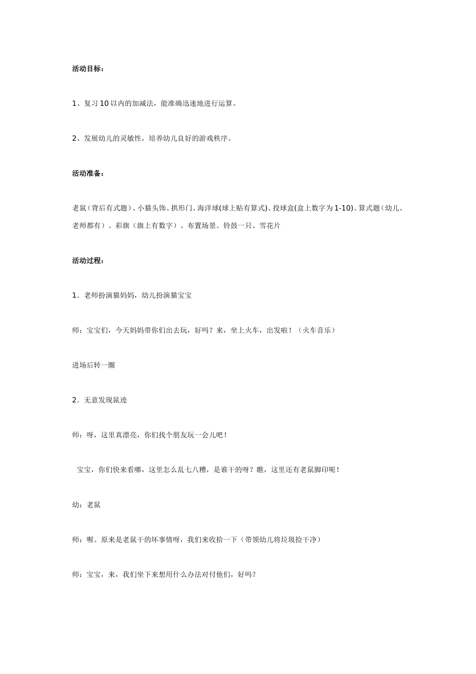 2025年最新儿童绘本故事：大班数学：猫捉老鼠.doc_第1页