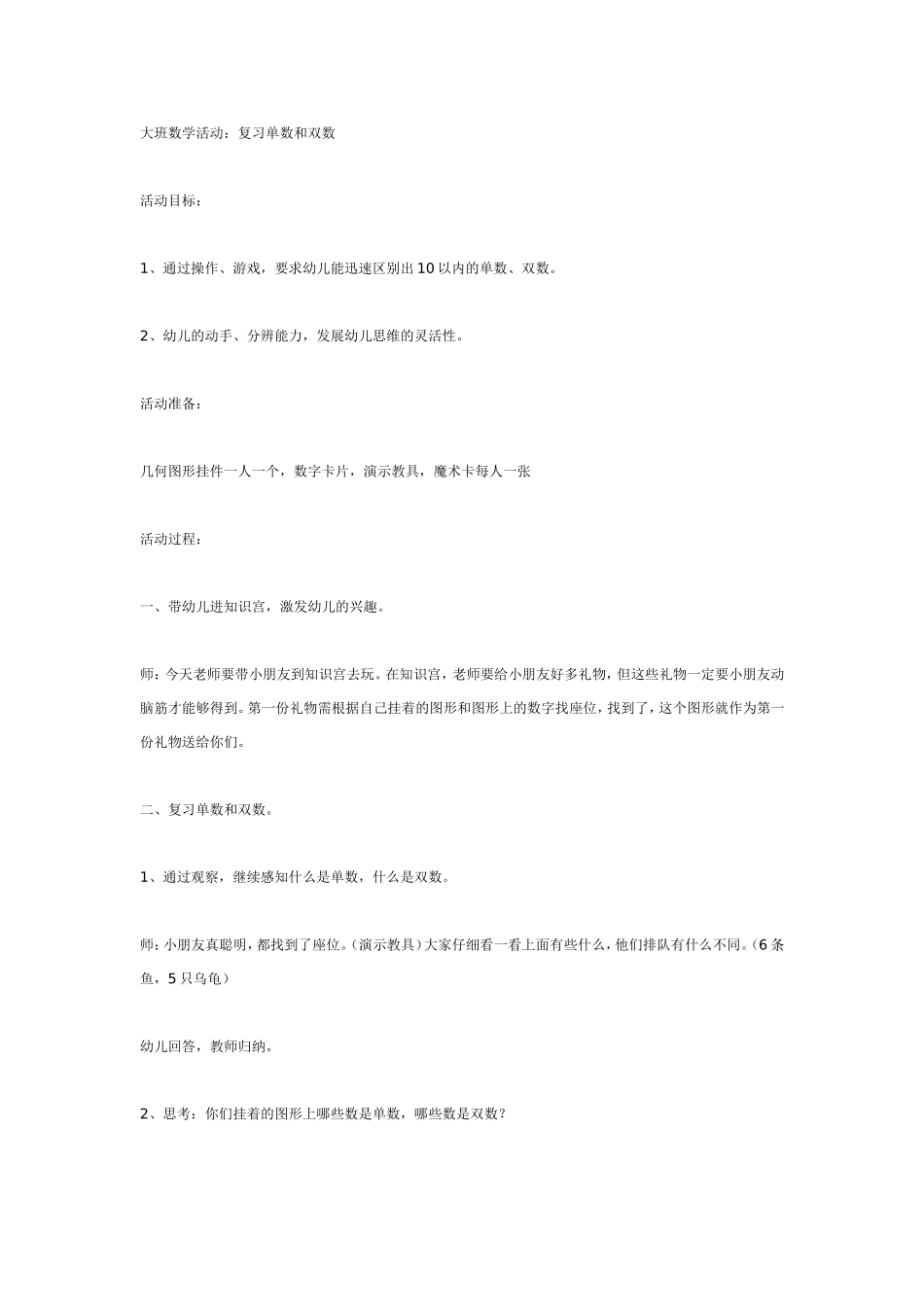 2025年最新儿童绘本故事：大班数学活动：复习单数和双数.doc_第1页