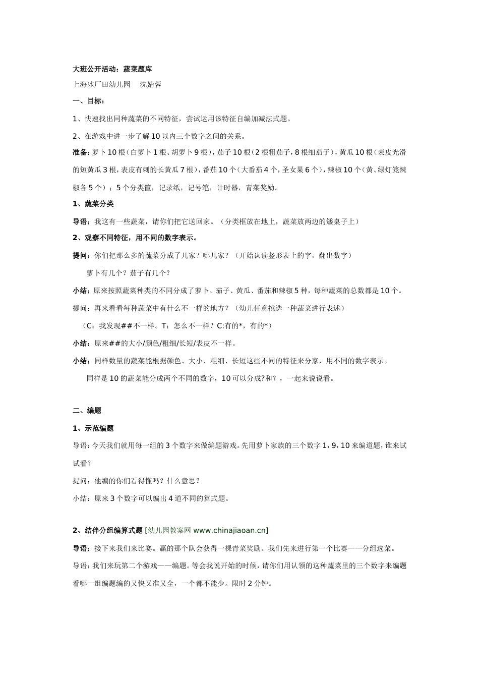 2025年最新儿童绘本故事：大班数学活动：蔬菜题库.doc_第1页