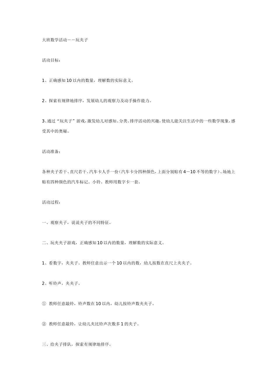 2025年最新儿童绘本故事：大班数学活动――玩夹子.doc_第1页