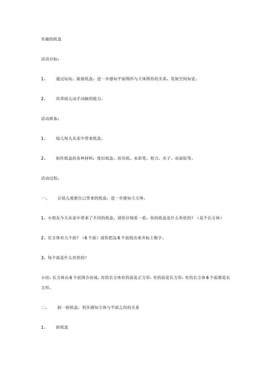 2025年最新儿童绘本故事：大班数学活动有趣的纸盒.doc_第1页