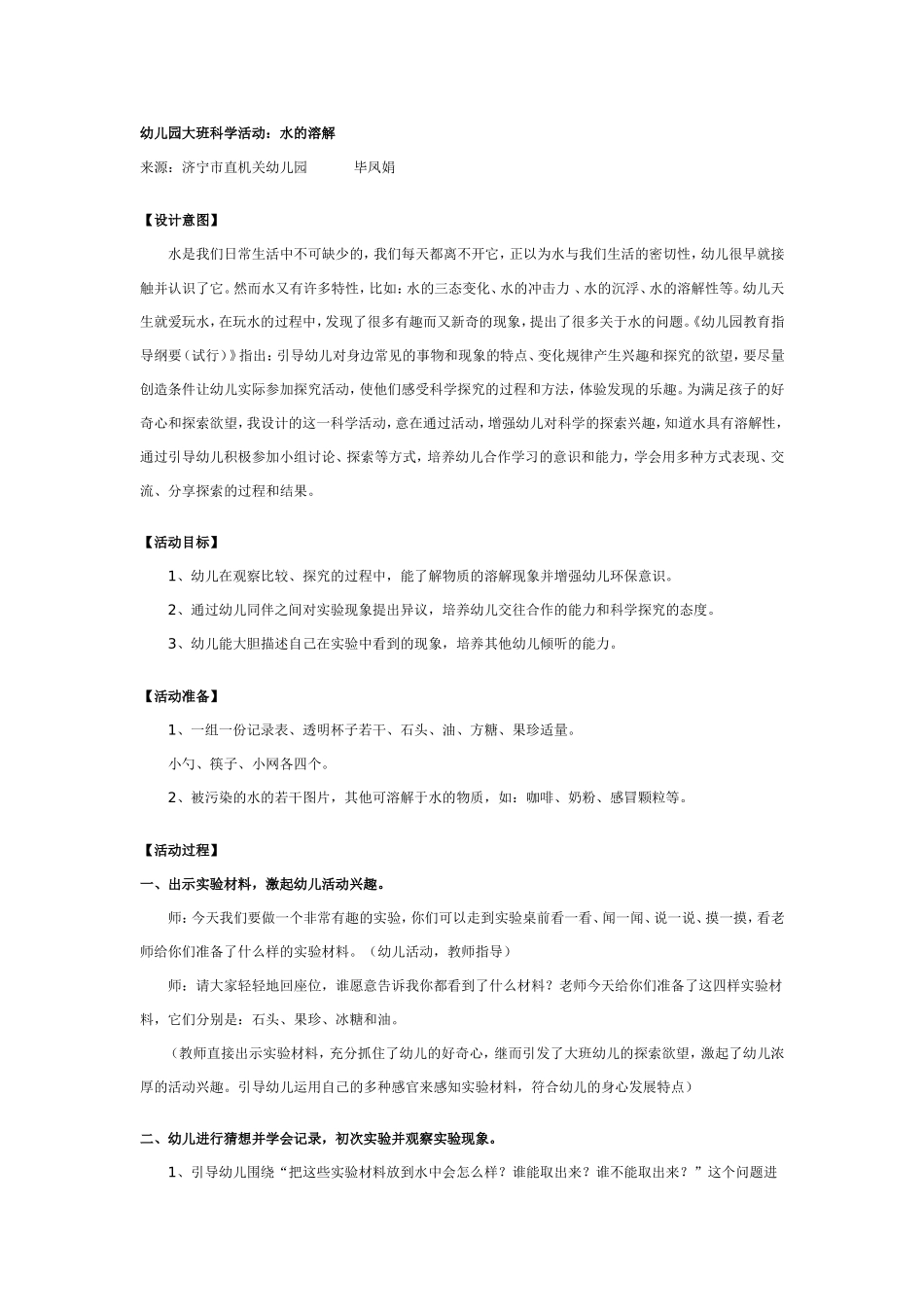2025年最新儿童绘本故事：幼儿园大班科学活动：水的溶解.doc_第1页