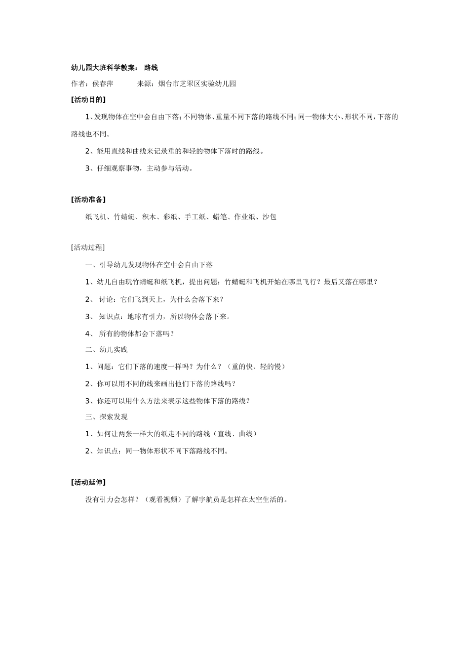 2025年最新儿童绘本故事：幼儿园大班科学教案： 路线.doc_第1页