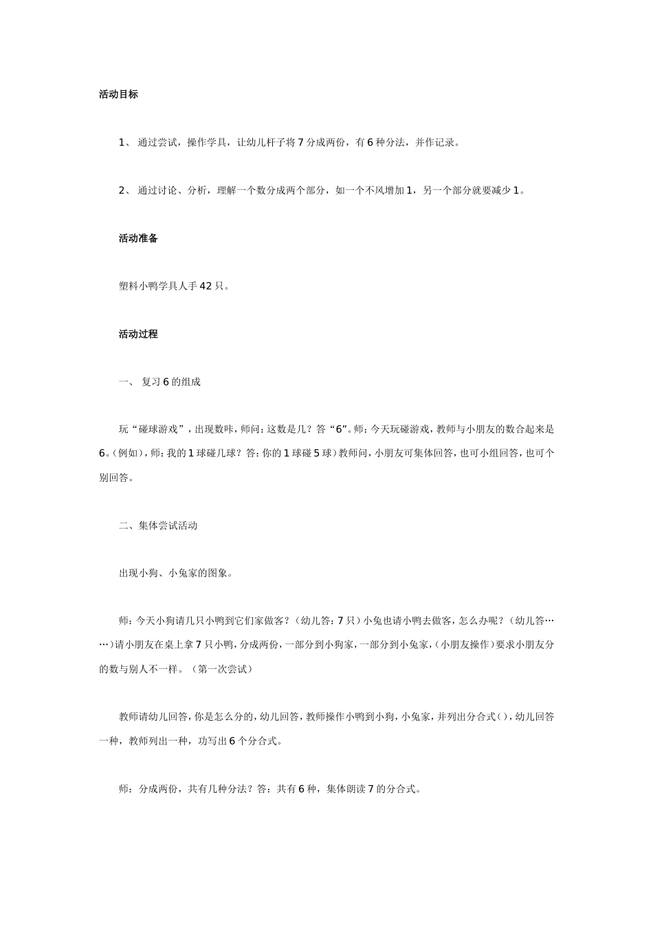 2025年最新儿童绘本故事：大班数学教案：7的组成.doc_第1页