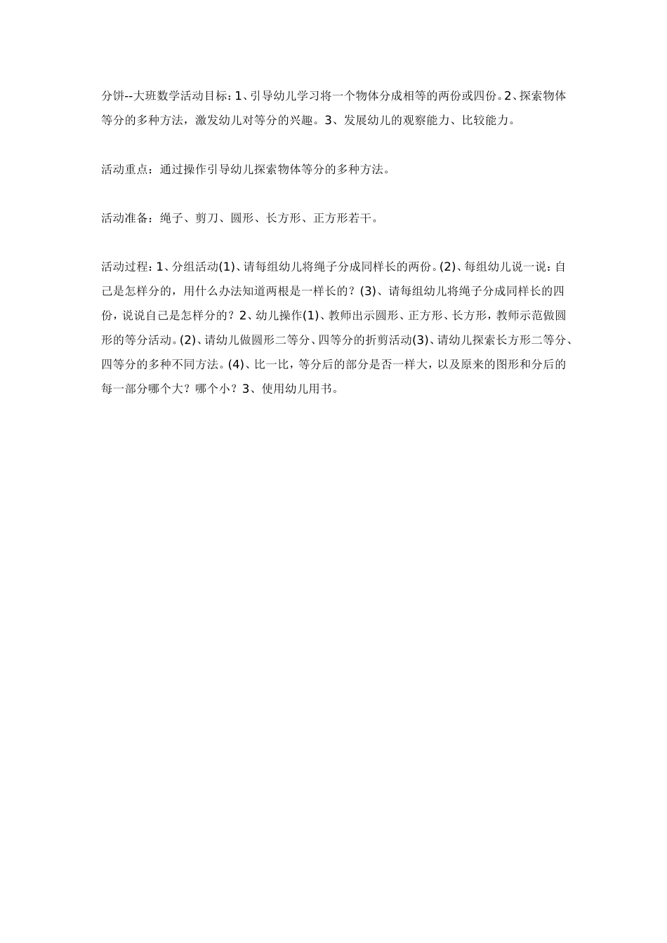 2025年最新儿童绘本故事：大班数学教案：分饼.doc_第1页