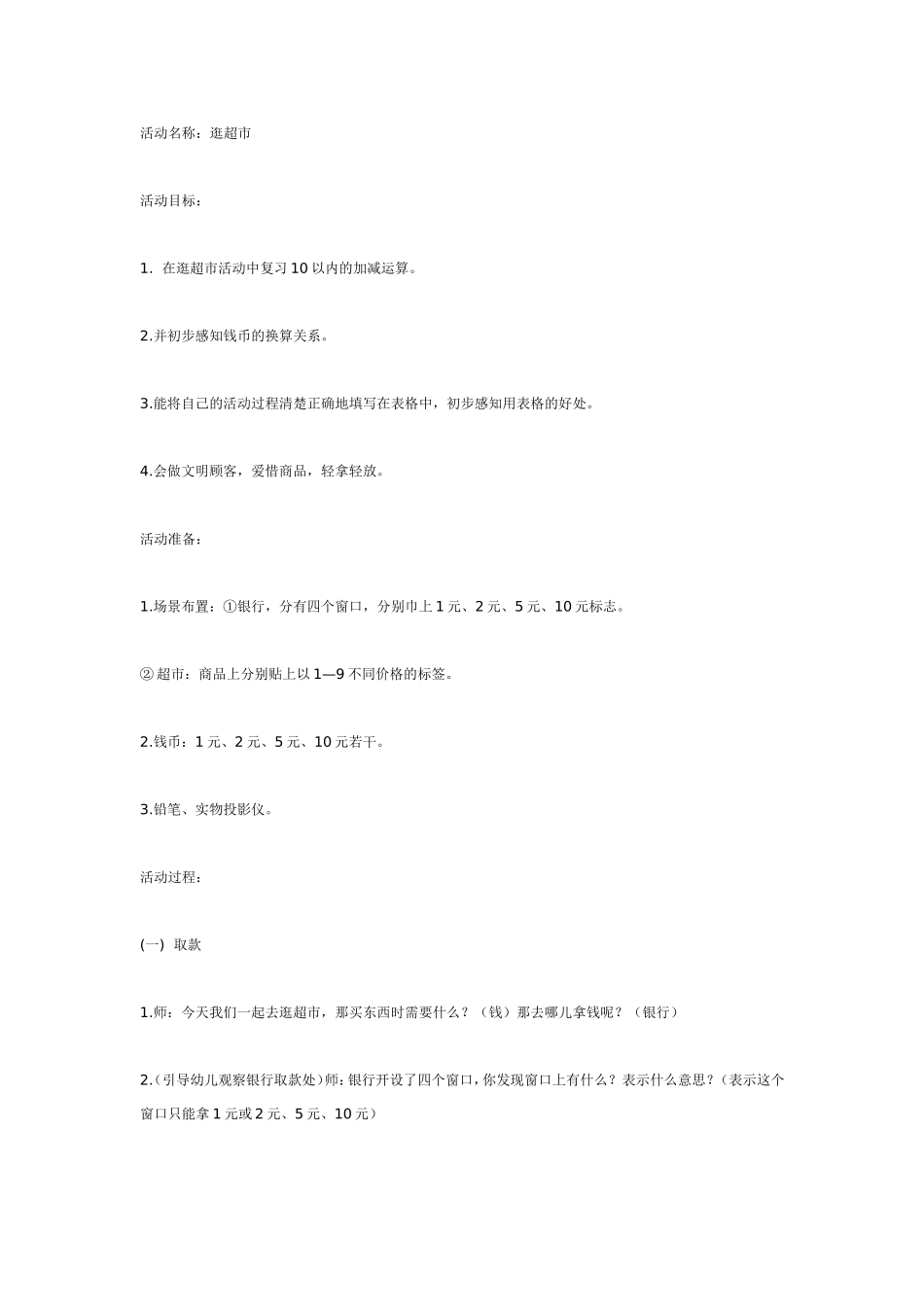 2025年最新儿童绘本故事：大班数学教案：逛超市.doc_第1页