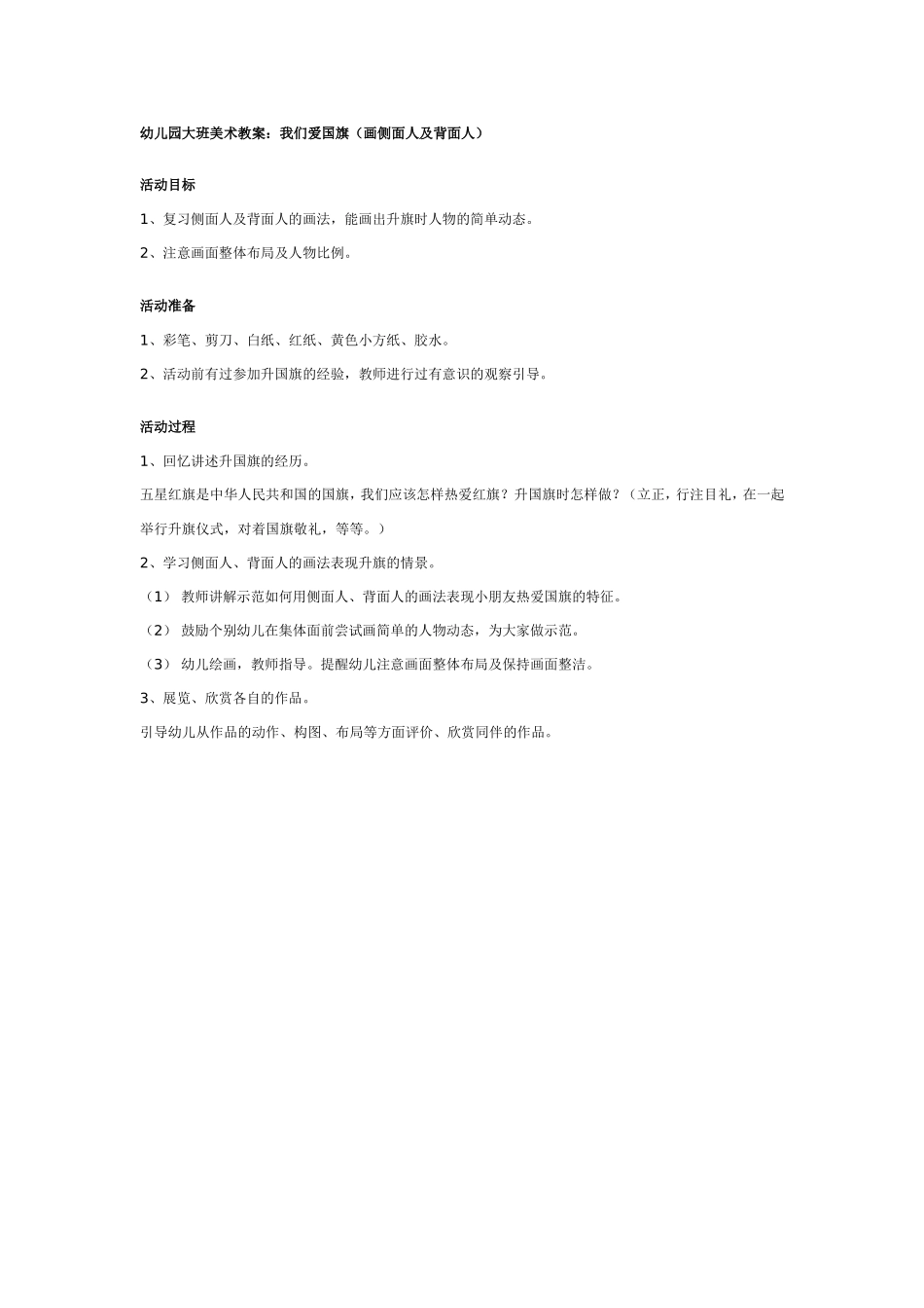 2025年最新儿童绘本故事：幼儿园大班美术教案：我们爱国旗.doc_第1页