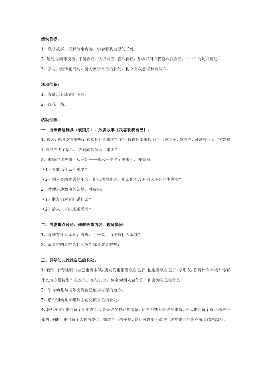 2025年最新儿童绘本故事：幼儿园大班社会活动：喜欢我自己.doc_第1页