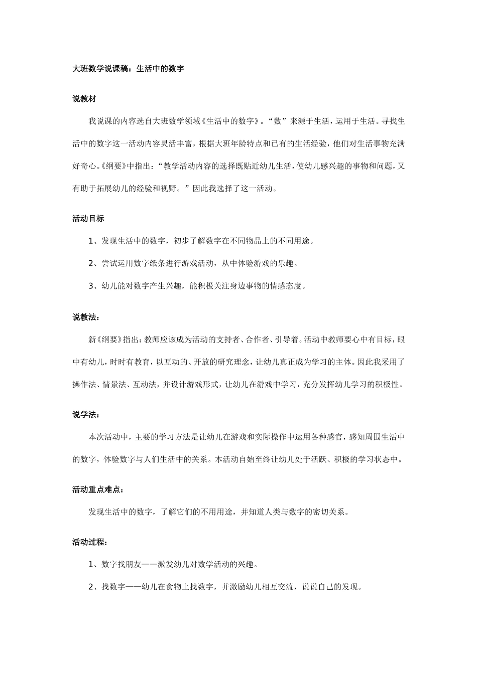 2025年最新儿童绘本故事：幼儿园大班说课稿：生活中的数字.doc_第1页