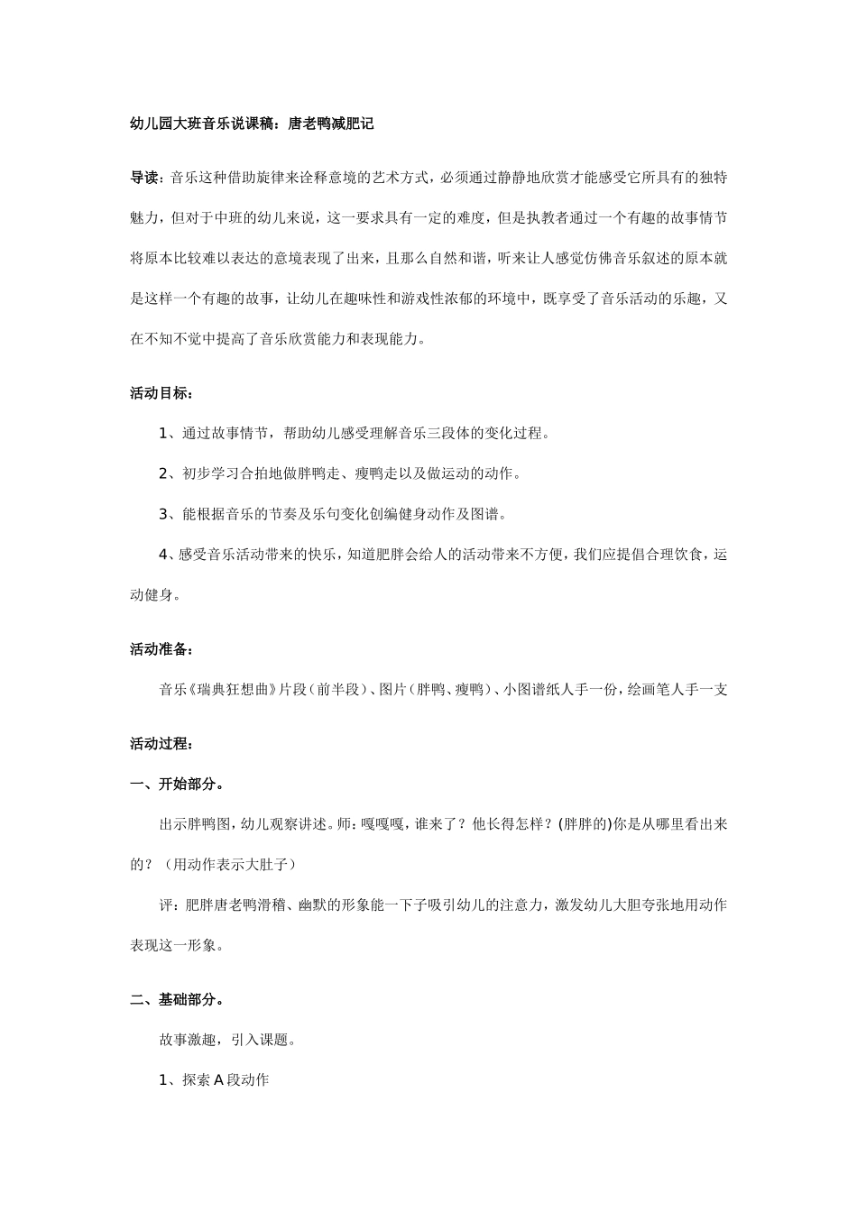 2025年最新儿童绘本故事：幼儿园大班说课稿：唐老鸭减肥记.doc_第1页