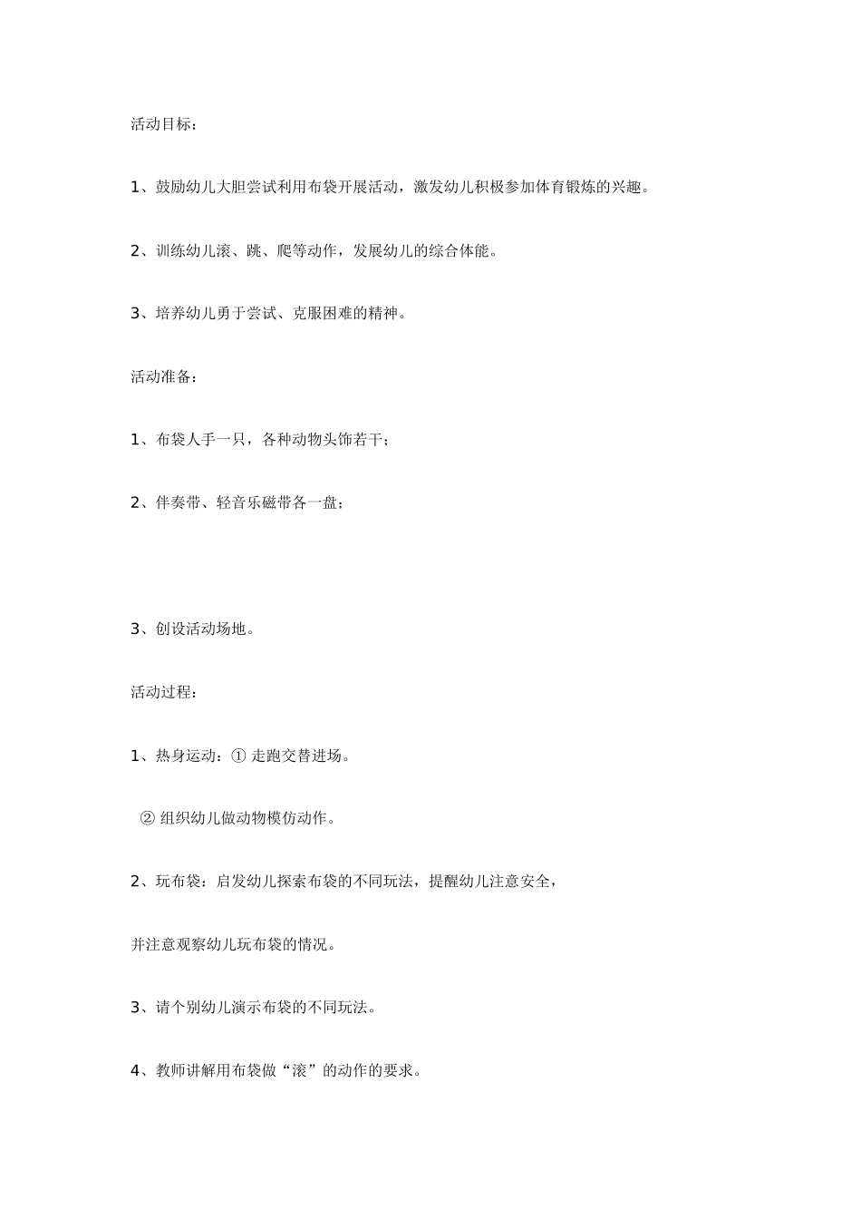 2025年最新儿童绘本故事：大班体育活动神奇的布袋.doc_第1页
