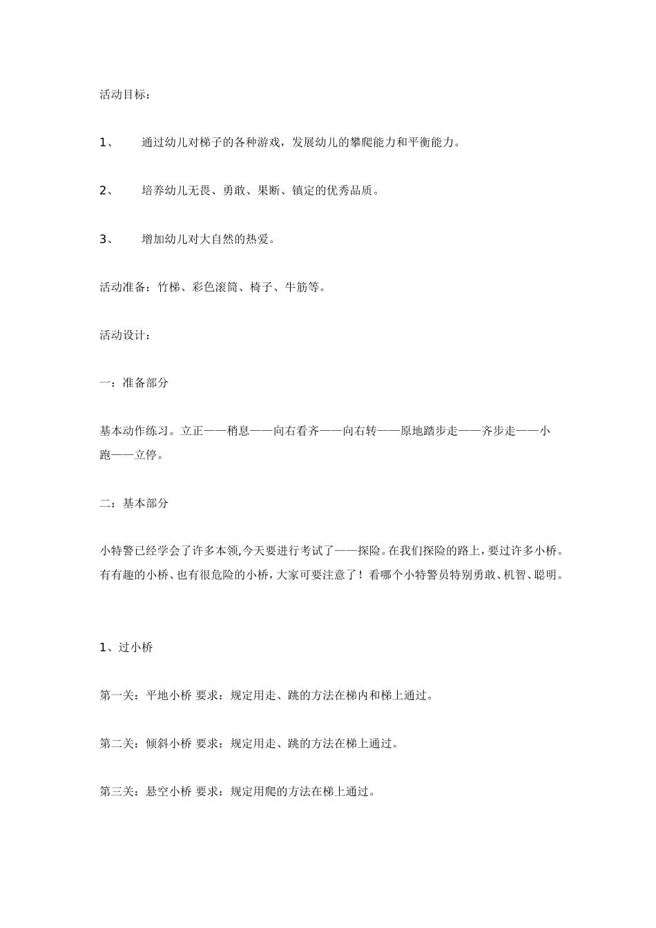2025年最新儿童绘本故事：大班体育活动小小特警队.doc_第1页