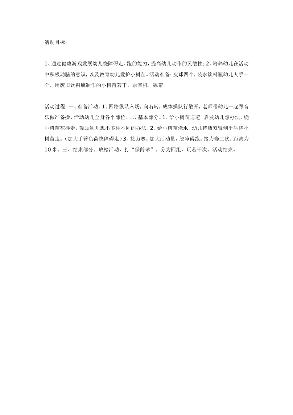 2025年最新儿童绘本故事：大班体育教案：爱护小树苗.doc_第1页