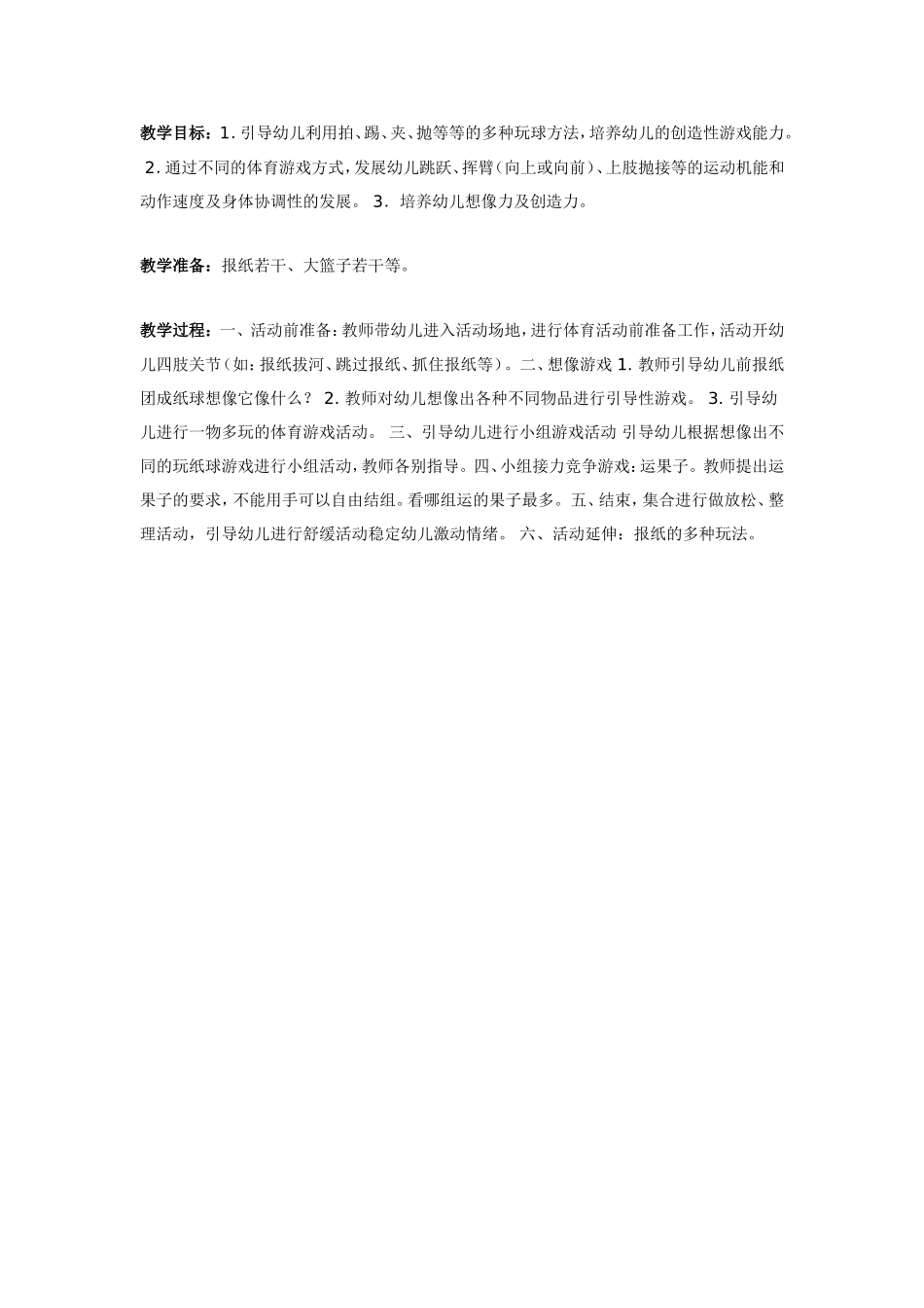 2025年最新儿童绘本故事：大班体育教案：多变的纸球.doc_第1页